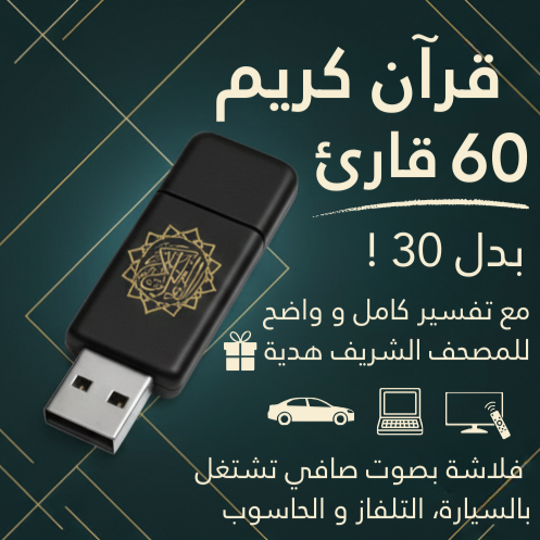 فلاشة رمضان 2026: 60 قارئًا عالميًا بينهم الشيخ علي جابر المحبوب + تفسير كامل هدية!